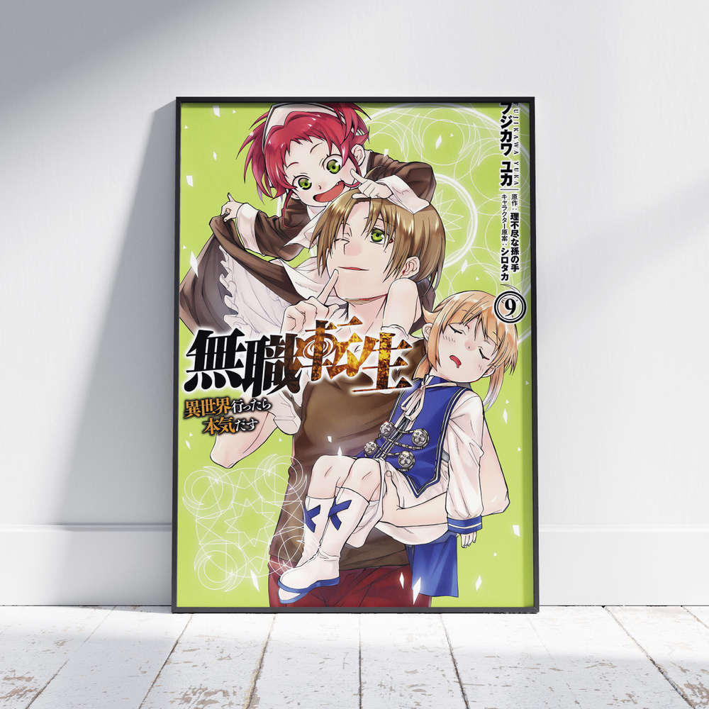 Плакат на стену для интерьера Реинкарнация безработного (Mushoku Tensei - Рудеус, Норн и Айша) - Постер #1