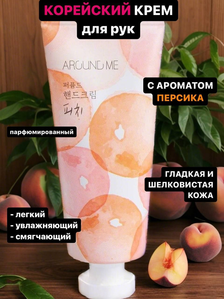 Welcos Around Me Крем для рук с персиком Perfumed Hand Cream Peach, 60гр #1