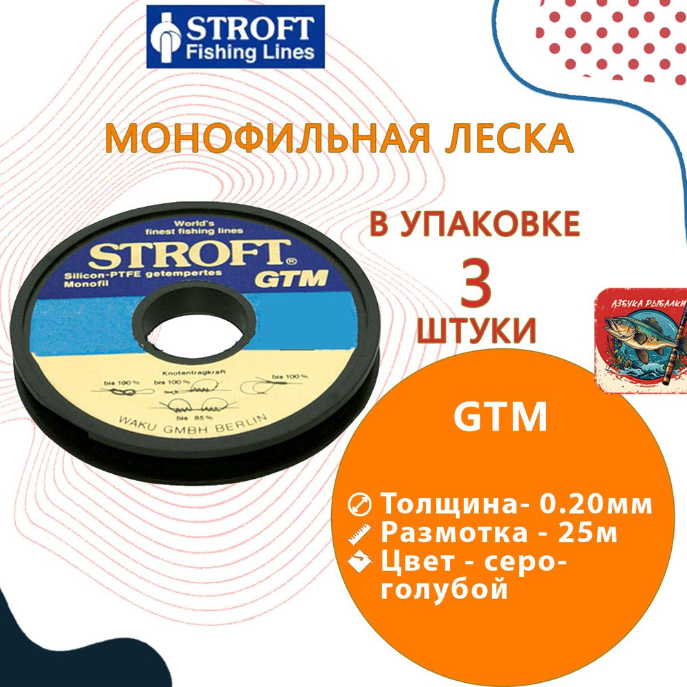 Леска для рыбалки Stroft GTM 0,20mm 25m, 3 штуки #1