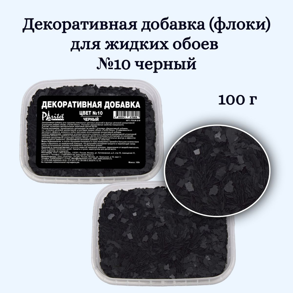 Декоративная добавка для жидких обоев №10 Черный-100гр #1