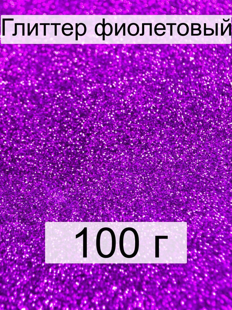 Декоративные блестки 100 г. фиолетовый (глиттер) #1