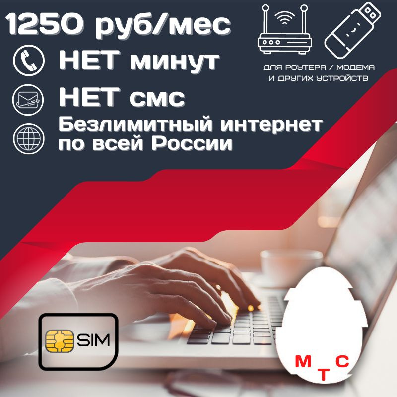 SIM-карта Сим карта Безлимитный интернет 1250 руб. в месяц 1ТБ для любых устройств UNTP12MTS (Вся Россия) #1