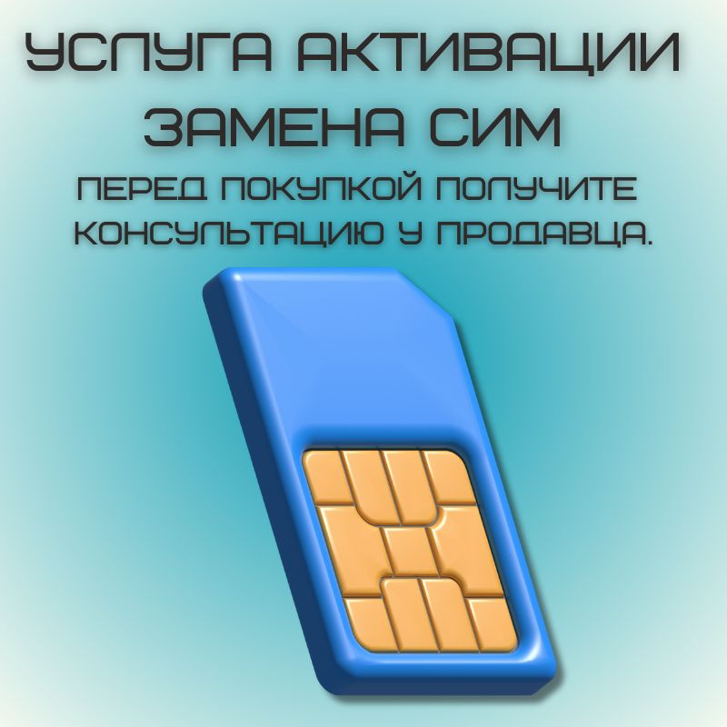 SIM-карта Активация Оборудования ЗАМЕНА СИМ Перед покупкой получите консультацию у продавца. AWTP21 (Вся #1