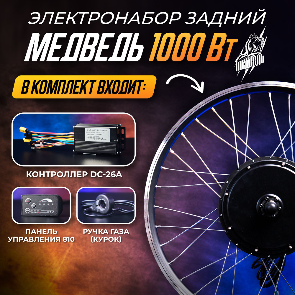 Мотор-колесо Медведь 1000Вт задний 28-29" + комплект 4 элемента  #1