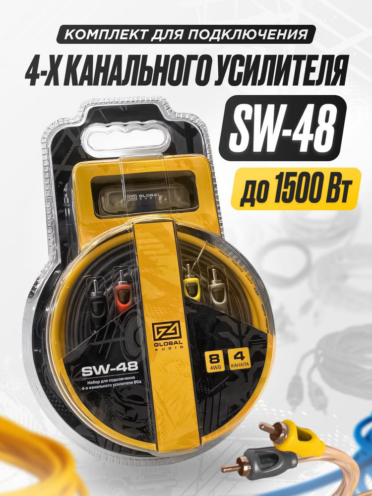 Набор для подключения сабвуфера и усилителя в машину Global Audio SW-48 /комплект кабелей для автомобильной #1