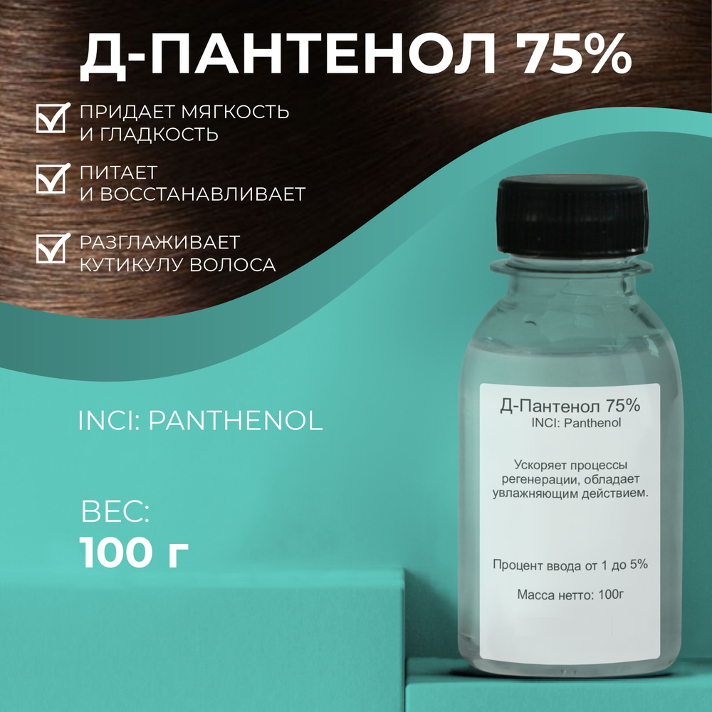 Актив Д-Пантенол Провитамин В5 (D-Panthenol 75W) 100гр. #1