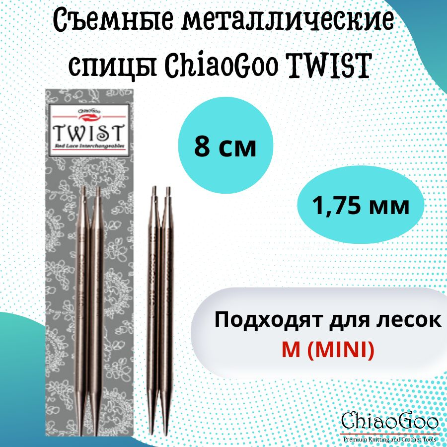 ChiaoGoo спицы для вязания круговые, съемные TWIST Lace Tips диаметр 1,75 мм, 8 см, арт. 7503. Металлические, #1