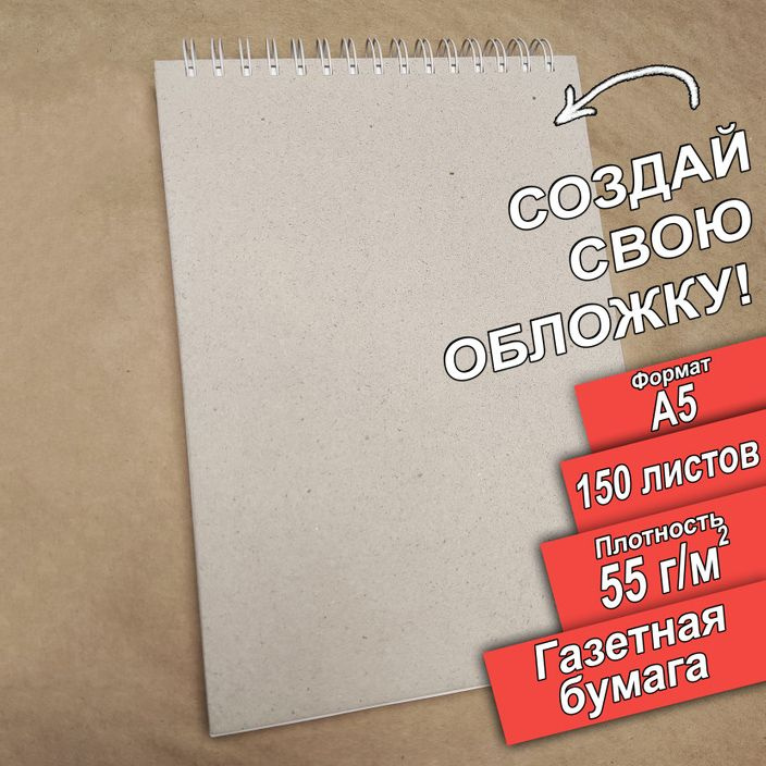 Скетчбук А5, 150 листов, 300 страниц, плотность 55 граммов газетная бумага .  #1