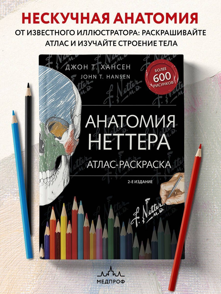 Анатомия Неттера: атлас-раскраска. #1