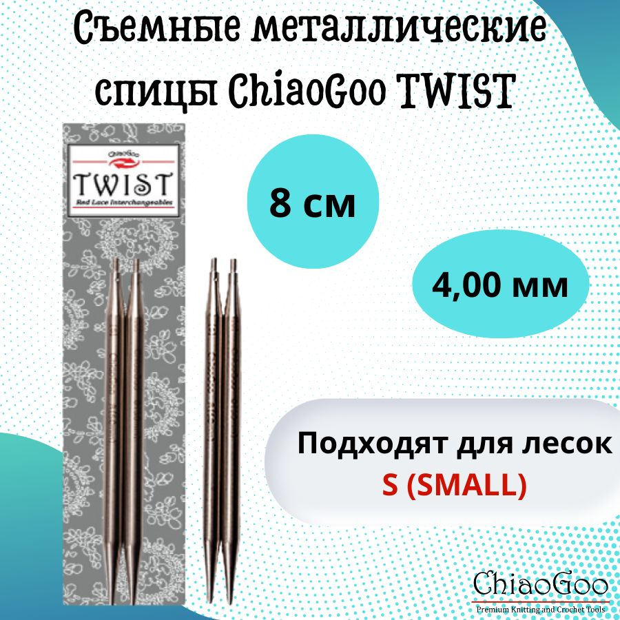 Съемные металлические спицы без лески ChiaoGoo TWIST Lace Tips, длина спицы 8 см, размер 4 мм. Арт.7503-6 #1