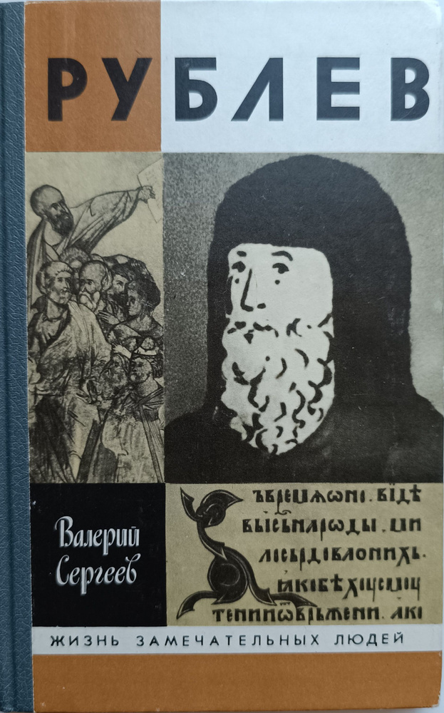 Рублев. Издание третье, исправленное и дополненное | Сергеев Валерий Николаевич, Лихачев Дмитрий Сергеевич #1