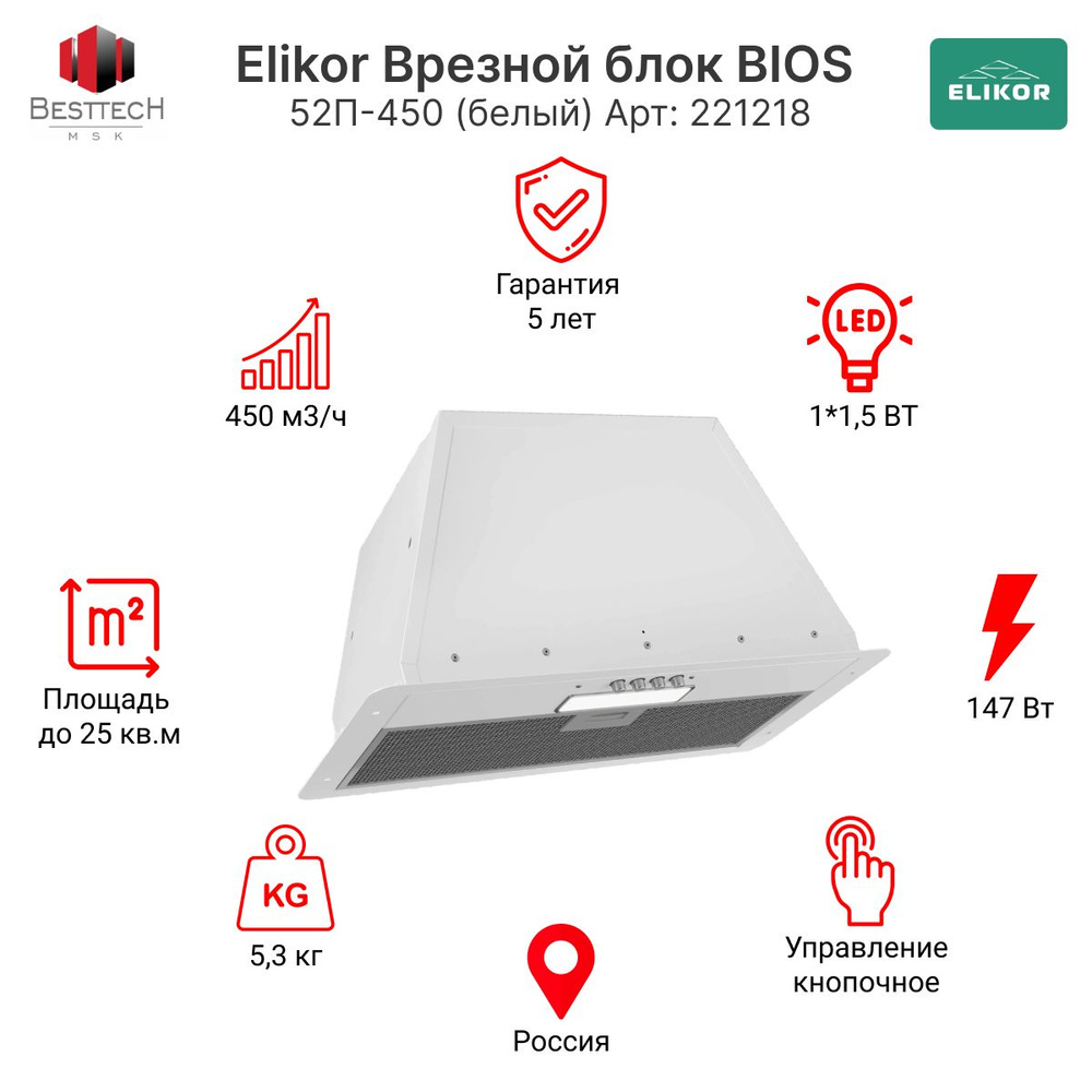 Elikor Врезной блок BIOS 52П-450 (белый) Арт: 221218 #1