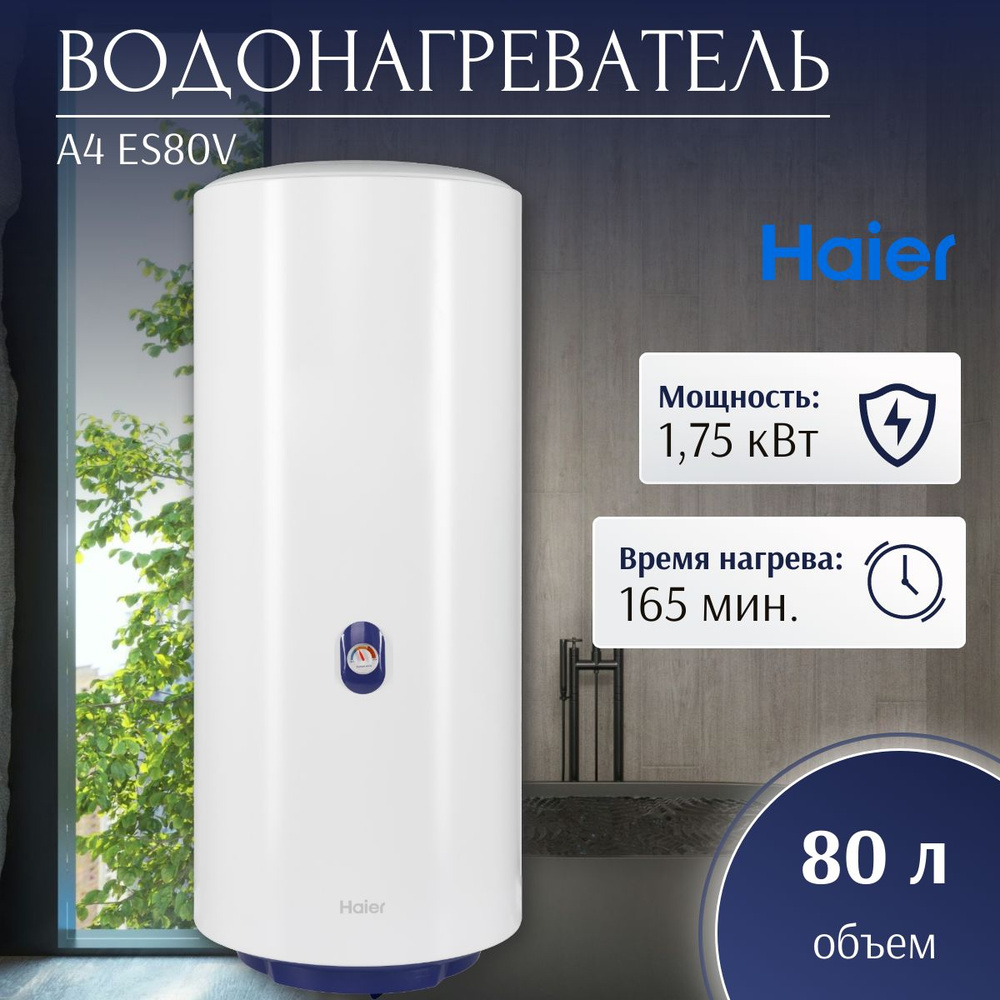 Водонагреватель электрический Haier A4 (R) ES80V (1,75 кВт, кругл, мех. термостат)  #1