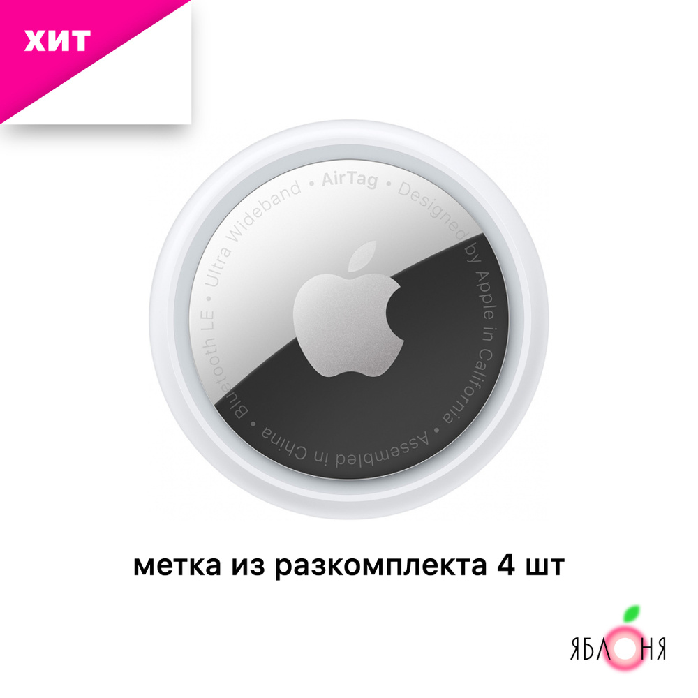 Bluetooth метка. Поисковый трекер/Bluetooth Apple AirTag (1 штука) MX532LL/A  #1