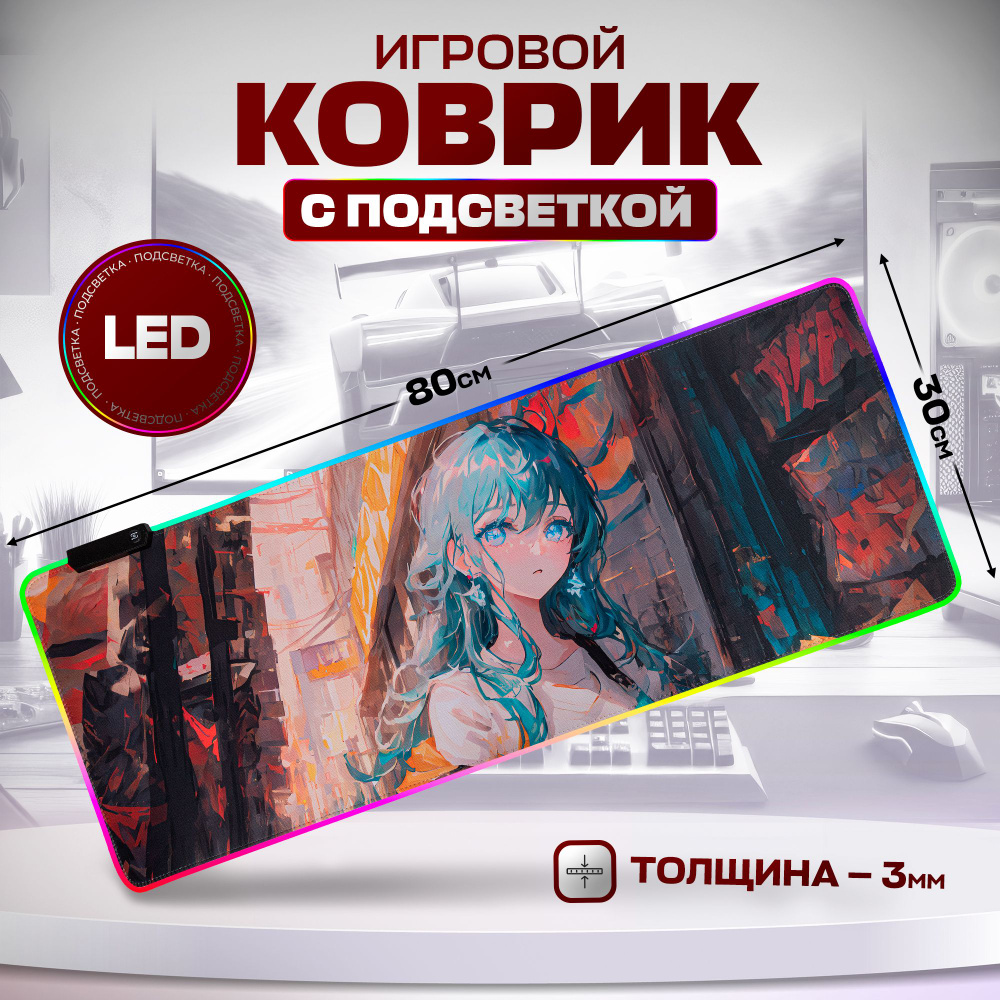 Игровой коврик для мышки с подсветкой, большой на стол 80х30, Девушка Аниме  #1