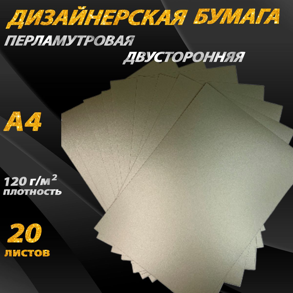 Бумага перламутровая 120 г/м2 A4, 20 листов для скрапбукинга дизайнерская светло-золотая  #1