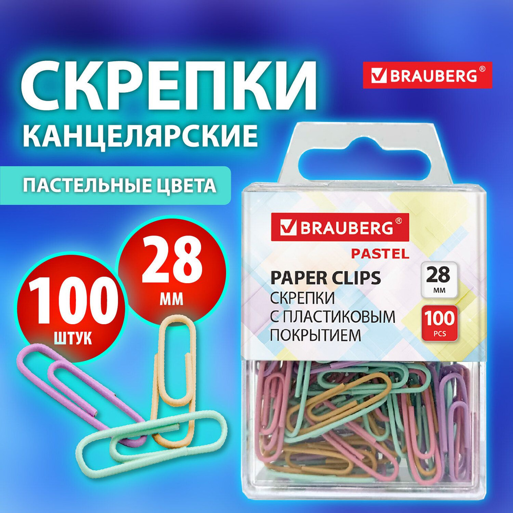 Скрепки Brauberg Pastel, 28 мм, пастельные цвета, 100 шт., в пластиковой коробке, 271956  #1