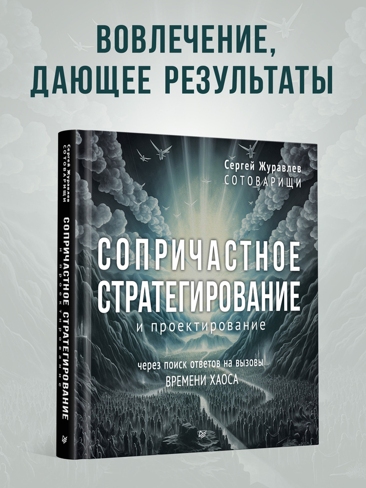 Сопричастное стратегирование и проектирование | Журавлев Сергей  #1