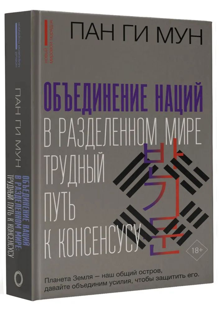 Объединение наций в разделенном мире: трудный путь к консенсусу  #1