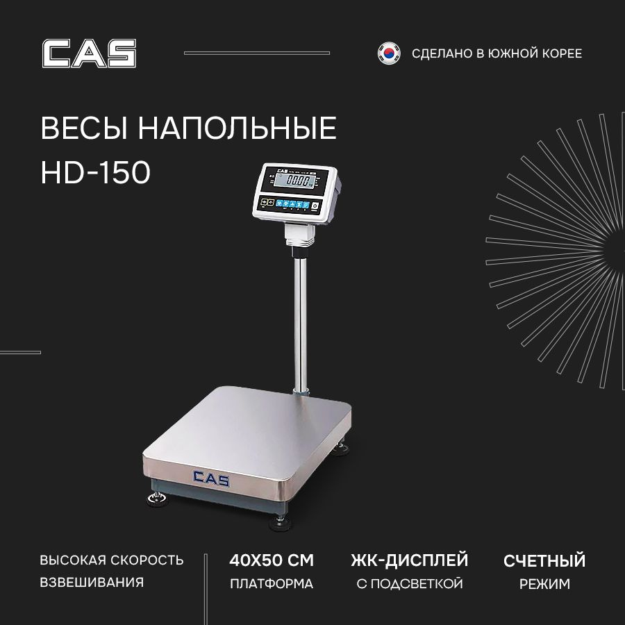 Весы торговые напольные электронные CAS HD-150 #1