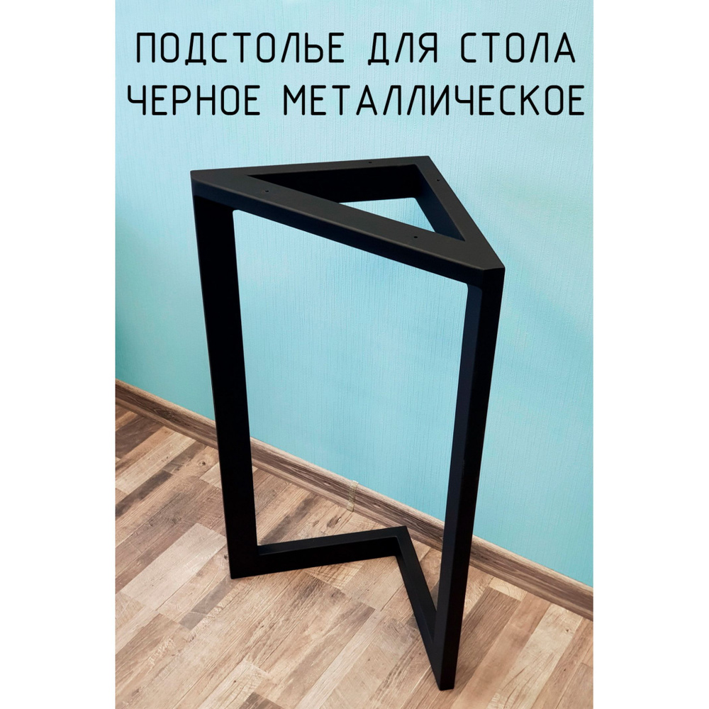Подстолье опора для стола 775 450 40х20 треугольное металлическое барное черное Лофт 1 шт.  #1