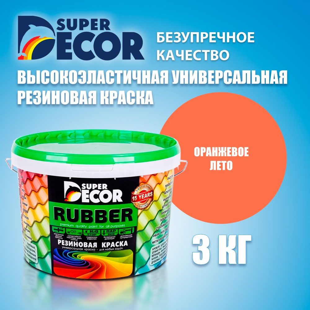 Краска резиновая SUPER DECOR RUBBER №11 Оранжевое лето 3кг #1