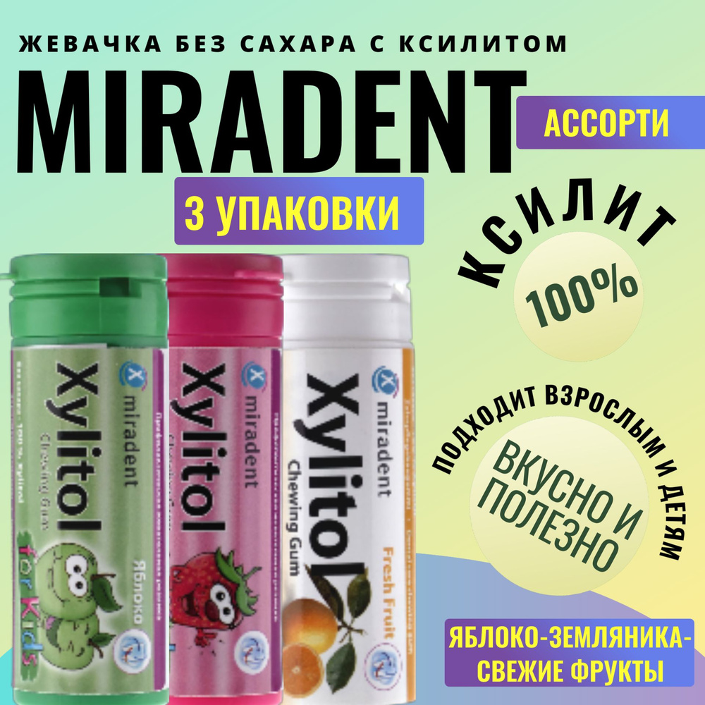 Жевательная резинка Miradent Xylitol Ассорти, 3 упаковки яблоко,земляника,свежие фрукты  #1