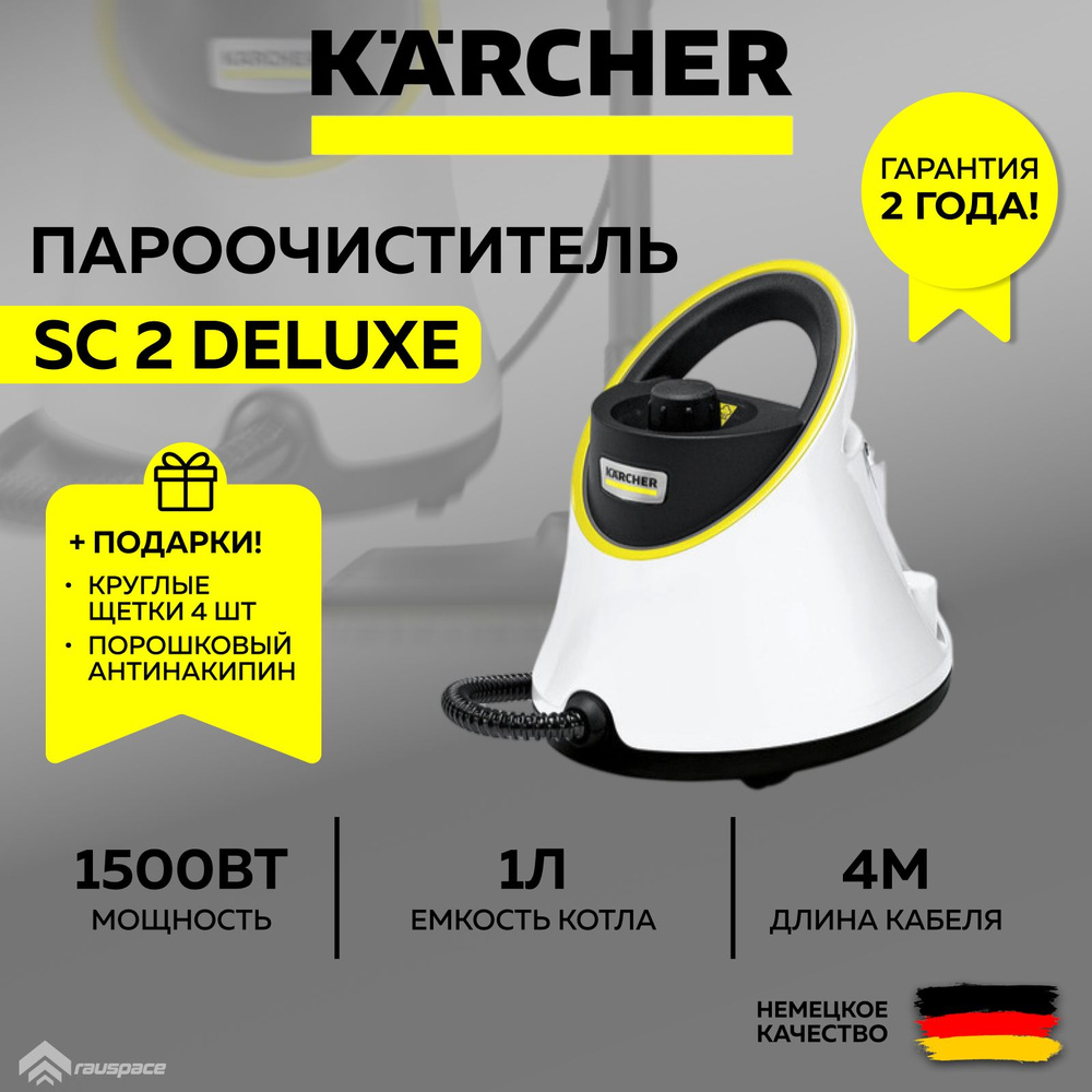 Пароочиститель KARCHER SC 2 Deluxe *EU (1.513-400.0) белый+Подарки #1
