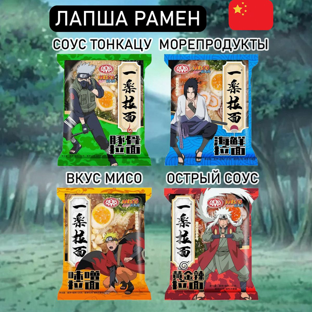 Лапша Наруто Рамен 4 вкуса ассорти naruto ramen Китай #1