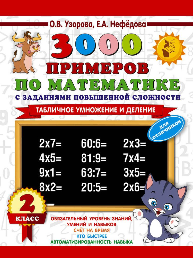 Развивающие задания и упражнения Математика 2 класс 2024 #1