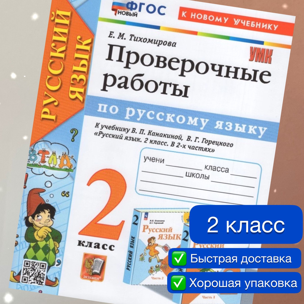 Проверочные работы. Русский язык. 2 класс. К учебнику В.П. Канакиной, В.Г. Горецкого. Тихомирова. Школа #1