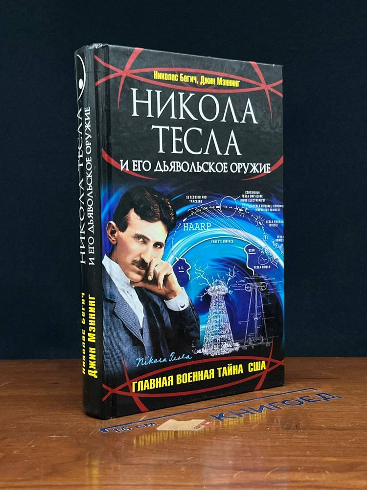 Никола Тесла и его дьявольское оружие #1