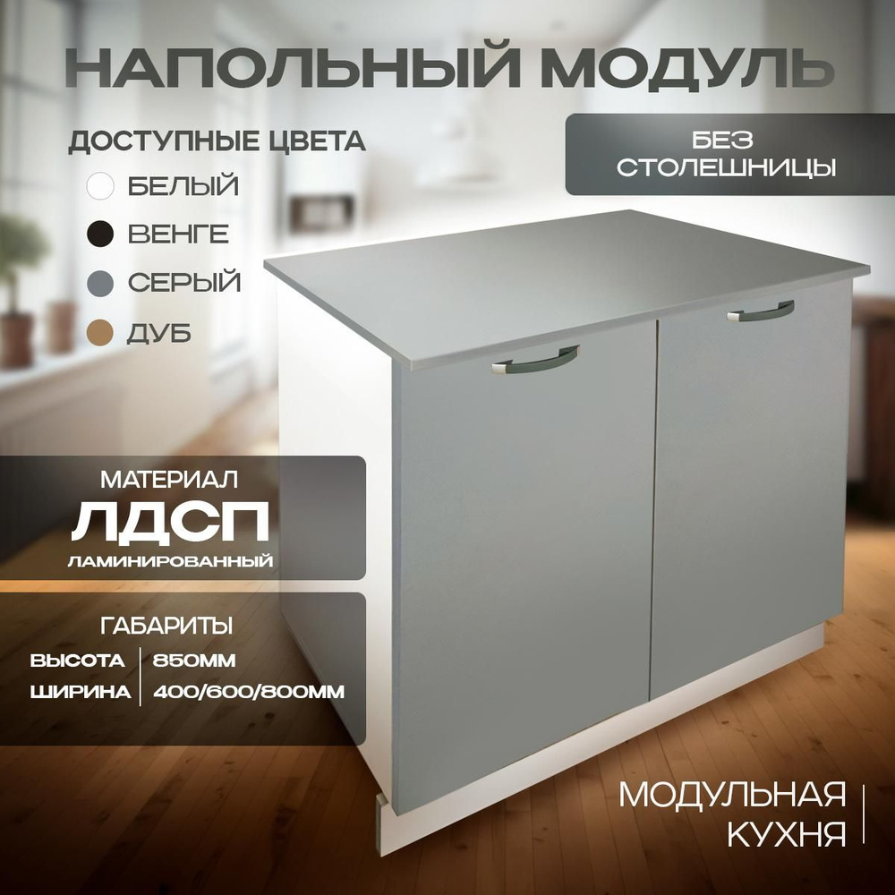Кухонный модуль напольный 80х48х85 см #1