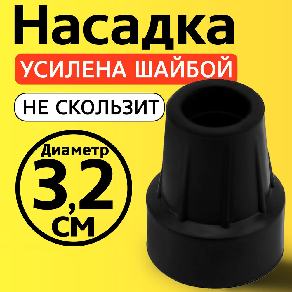 Наконечник на трость, на костыль, насадка для ходунков, на ножки, на стул 32 мм  #1