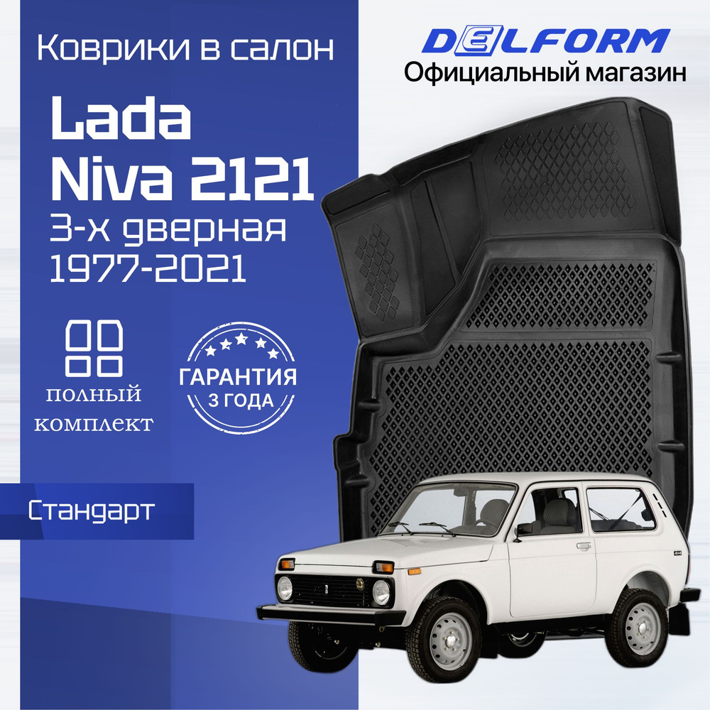 Коврики для автомобиля Лада Нива 2121, Lada Niva #1