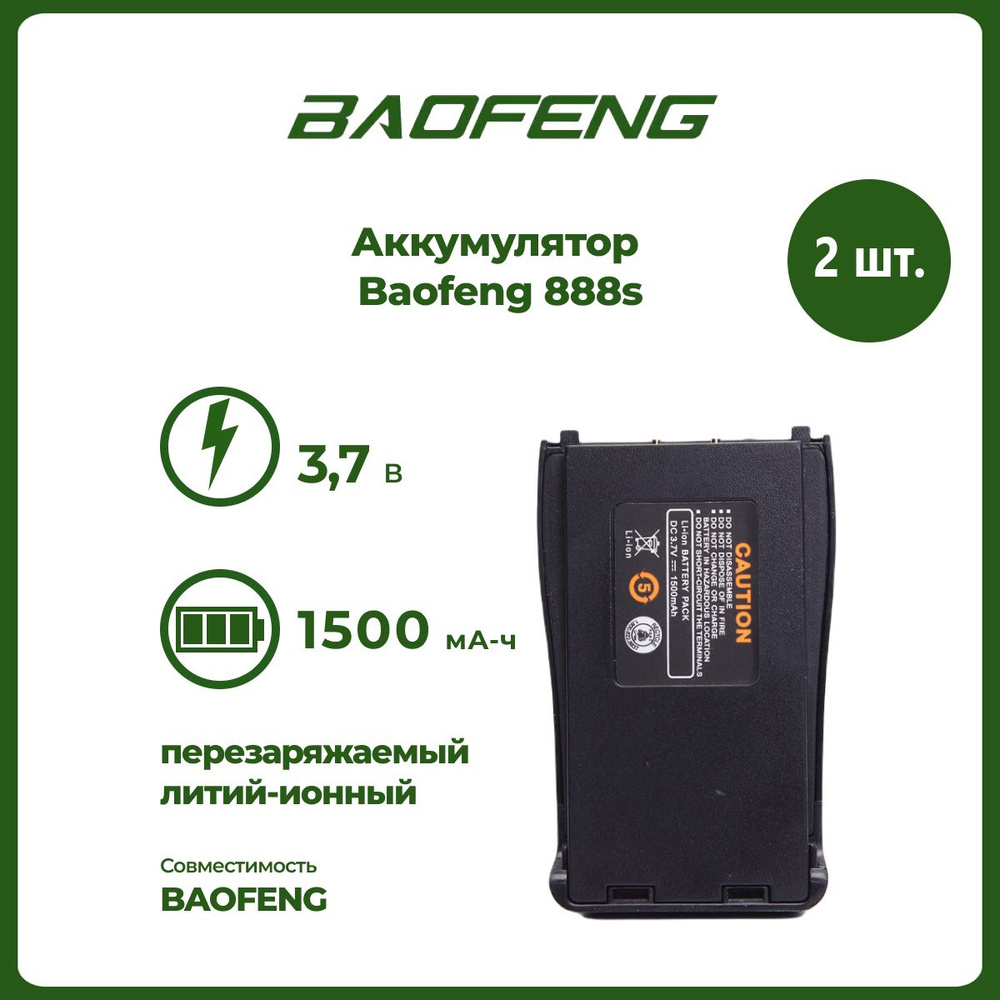 Аккумулятор для рации Baofeng 888S 1500 mAh, комплект 2 шт #1