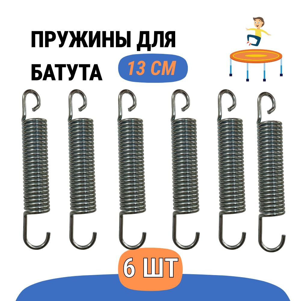 Пружины для батута 130 мм, оцинкованная сталь, длина 13 см, комплект 6шт.  #1