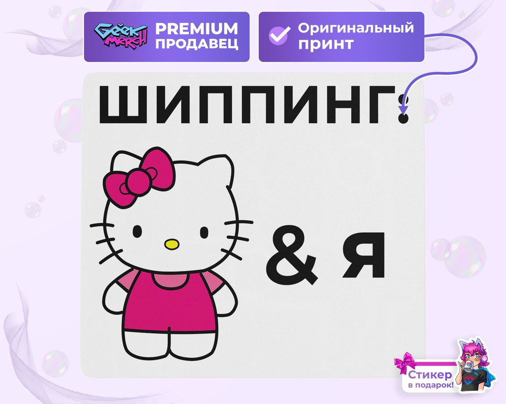 Коврик для мыши Шиппинг: Хелло Китти и я Hello Kitty Японщина  #1