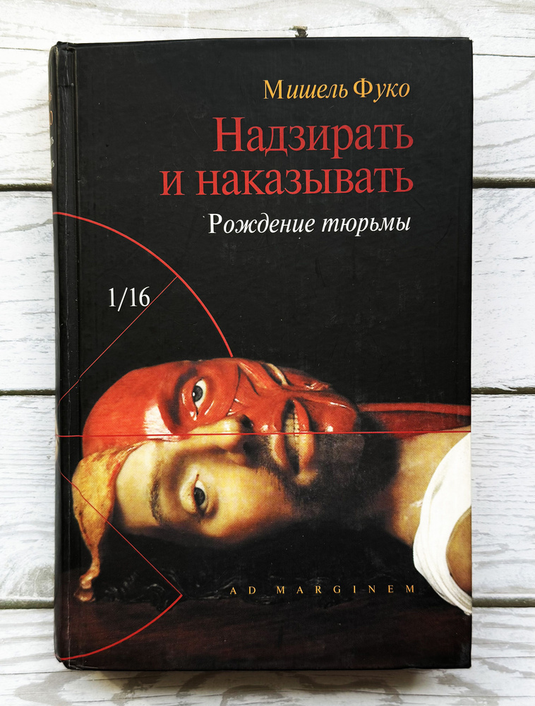 Фуко М. Надзирать и наказывать: Рождение тюрьмы. 1999 г. | Фуко Мишель  #1