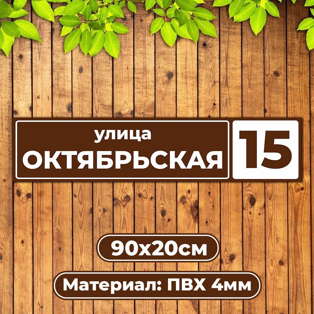 Адресная табличка домовой указатель / Диез Имидж #1