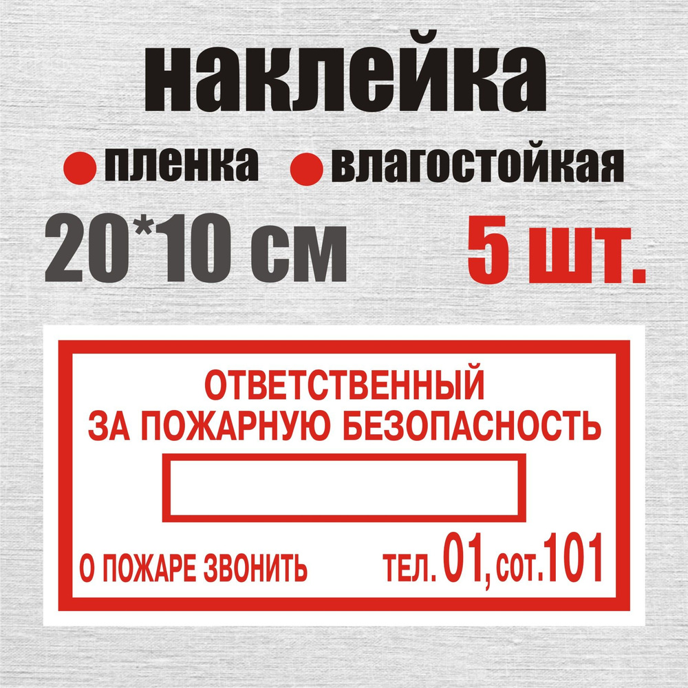 Наклейка 5 шт. "Ответственный за пожарную безопасность" 20х10 см  #1