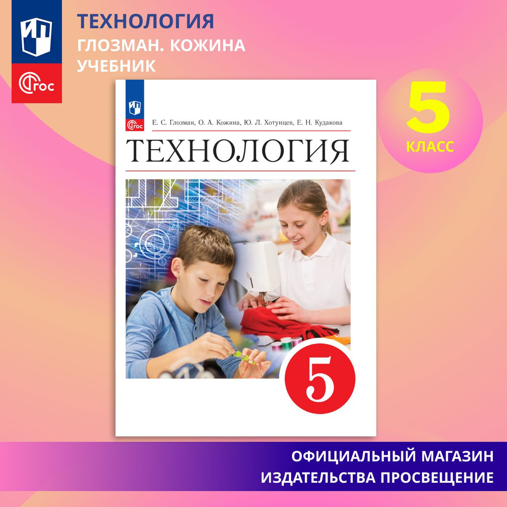 Технология. 5 класс. Учебник ФГОС | Глозман Евгений Самуилович, Кожина Ольга Алексеевна  #1