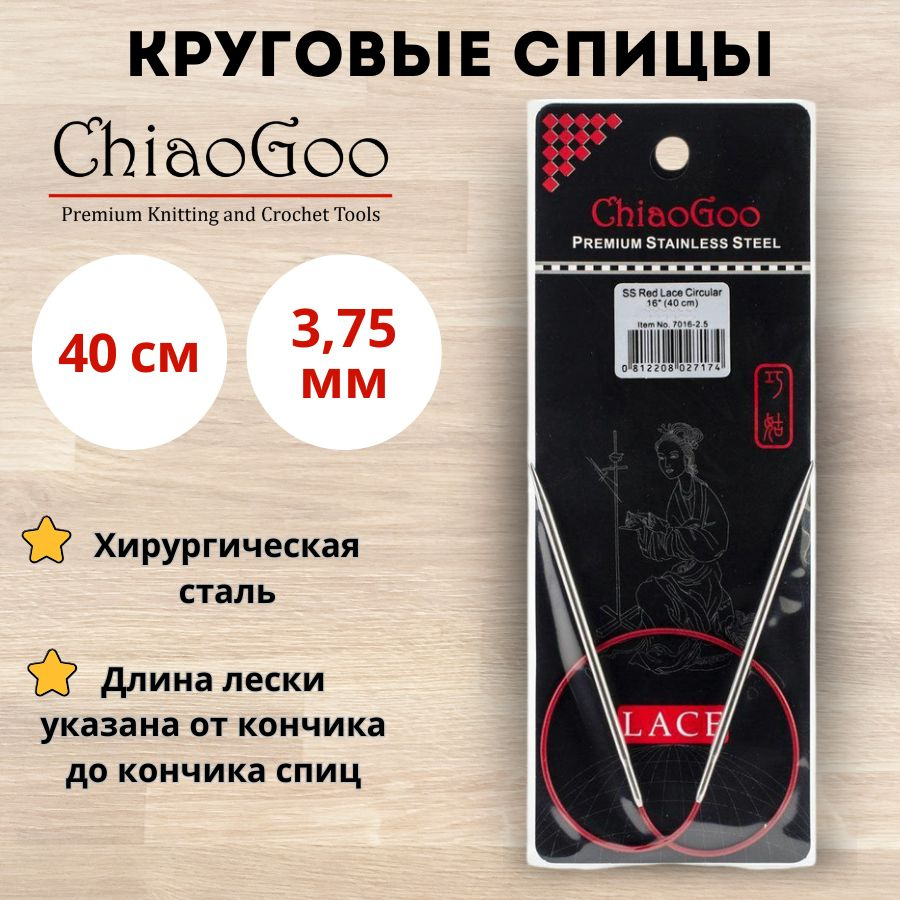 Круговые металлические спицы ChiaoGoo Red Lace, 40 см, размер 3,75 мм. Арт.7016-5 - 0см.  #1