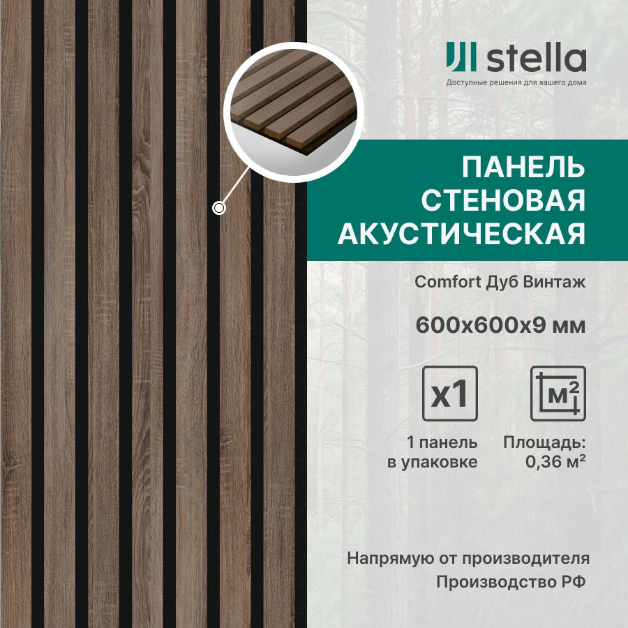 Stella Панель стеновая с рейками акустическая с 3D эффектом; Коллекция: Standart Comfort 9 Цвет: Дуб #1