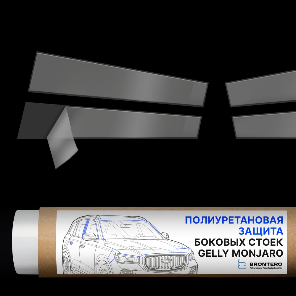 Антигравийная самоклеящаяся полиуретановая пленка Brontero на стойки дверей для тюнинга и защиты Geely #1