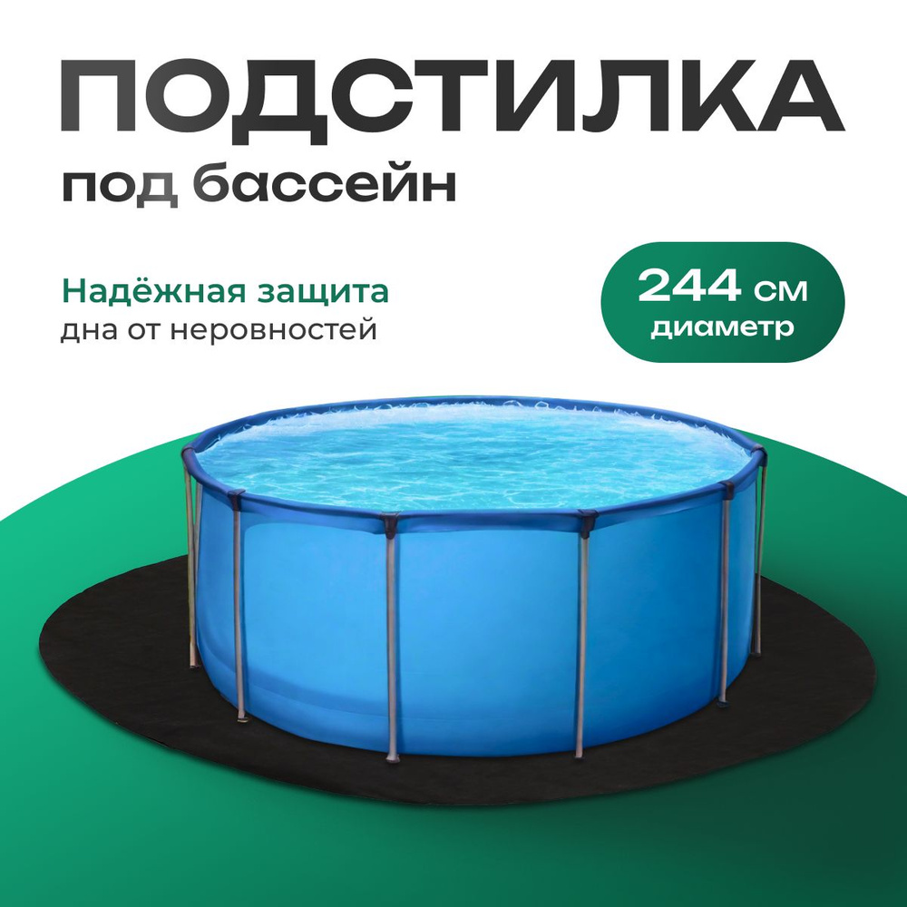 Подстилка под надувной бассейн 244 см / Подложка под каркасный бассейн  #1