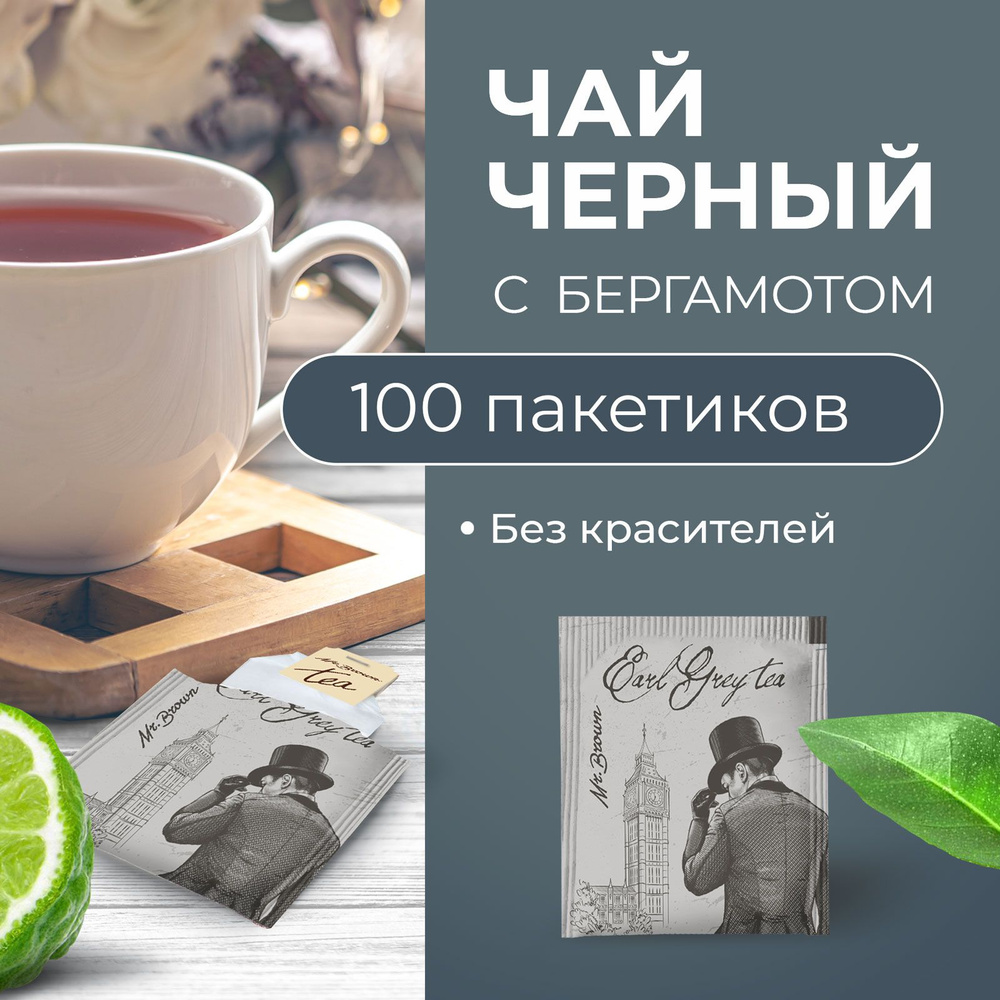 Чай черный с бергамотом Mr.Brown, 100 пакетиков, натуральный мелкорубленый лист, пакетированный Эрл Грей #1