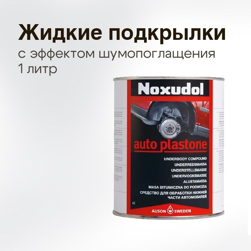Антикор для авто Noxudol auto plastone 1 л, жидкие подкрылки, для колесных арок и днища авто, шумоизоляция #1