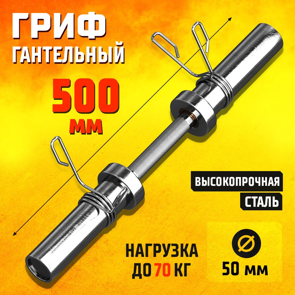 Гриф гантельный 500 мм 50 мм хромированный / Гриф для гантели, длина 50 см, диаметр 50 мм (для дисков #1