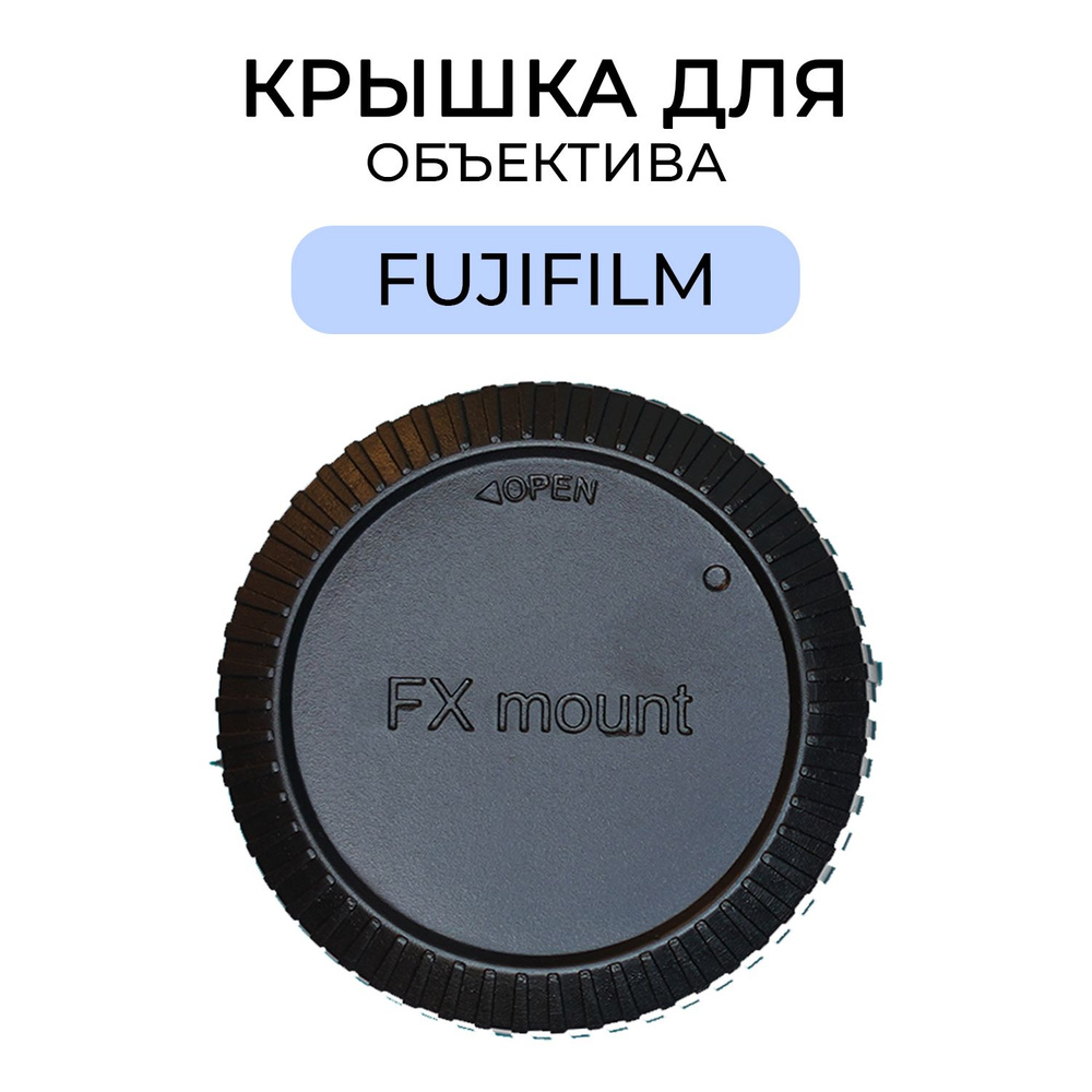 Крышка объектива для Fujifilm #1